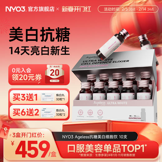 NYO3 Ageless美白抗糖饮内服美白内调去黄抗糖祛斑 商品图0