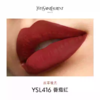 【订单实付低于299元，不发货】YSL 圣罗兰细管纯口红系列 商品缩略图1