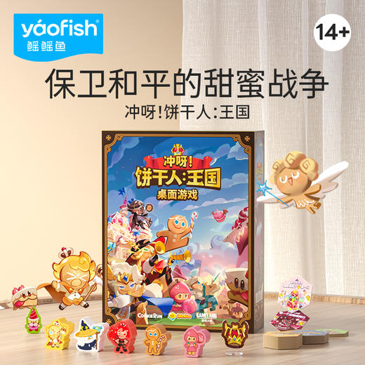 Yaofish 儿童桌游 冲呀！饼干人 :王国 保卫和平的甜蜜战争 商品图0