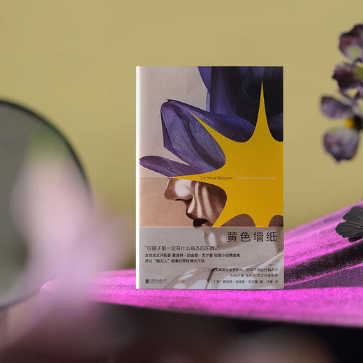 黄色墙纸 | “你脑子里一定有什么病态的东西。”反抗“疯女人”叙事的里程碑式作品，百年不衰的女性主义杰作 商品图4