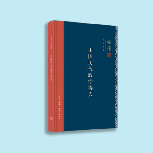《中国历代政治得失》（钱穆作品精选） 商品图4