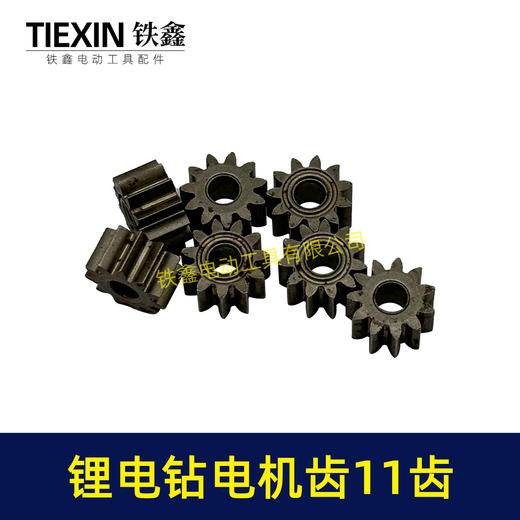 【货号01712】锂电钻齿轮11齿电钻齿轮550电机12V/16.8V/21V充电钻齿轮 商品图2