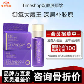 咨询骨折价！朱茵同款Timeshop双舱饮紫光宝盒胶原蛋白肽麦角硫因