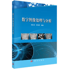 数字图像处理与分析