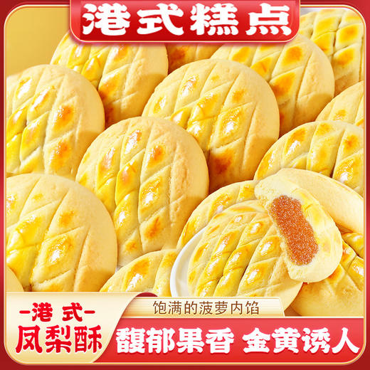 【5斤更超值❗️酥黄鲜香凤梨酥】甄选品质原料制作，内陷饱满入口即化绵软酥香，传统糕点心港式风味休闲零食下午茶解馋L 商品图0