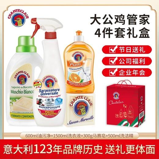 【一般贸易】意大利大公鸡管家 四件套礼盒有礼袋 油污净+洗洁精+洗衣液+马赛洗衣皂 商品图2