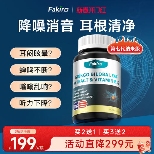 Fakiro秀利康耳鸣片神经性耳鸣嗡嗡响改善耳背维生素B6B12耳健康 商品图0