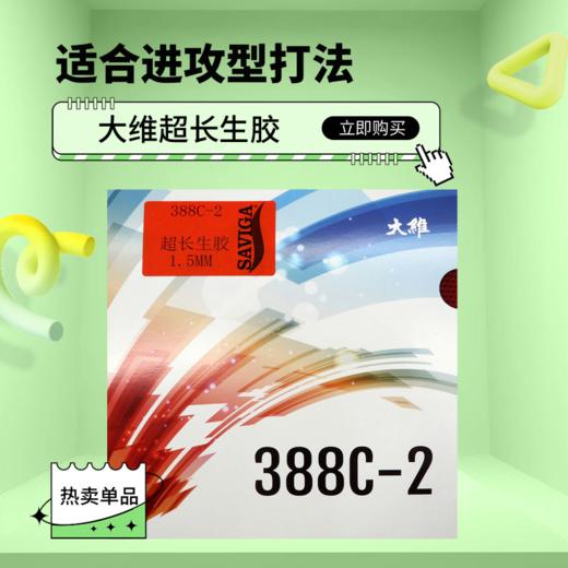 大维Dawei 388C-2 超长生胶单胶皮 388C2生胶颗粒胶单胶皮 商品图0