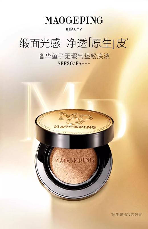 毛戈平奢华鱼子酱无暇气垫14g/801#白皙肤色 商品图2