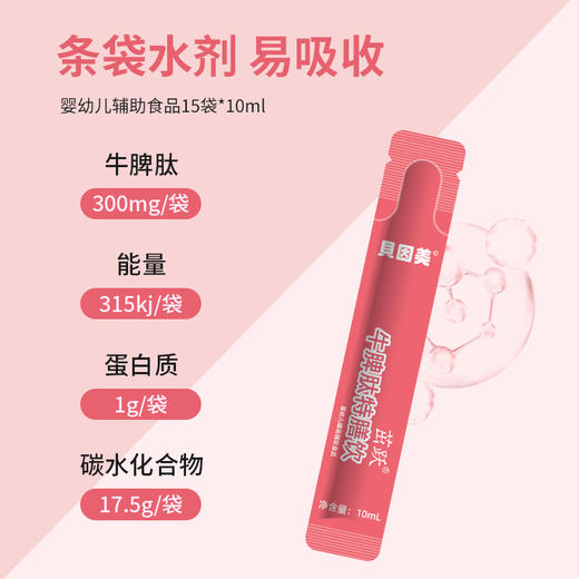【贝因美】牛脾肽 一米八八黄金搭档 （含鸡内金和益生元） 商品图3