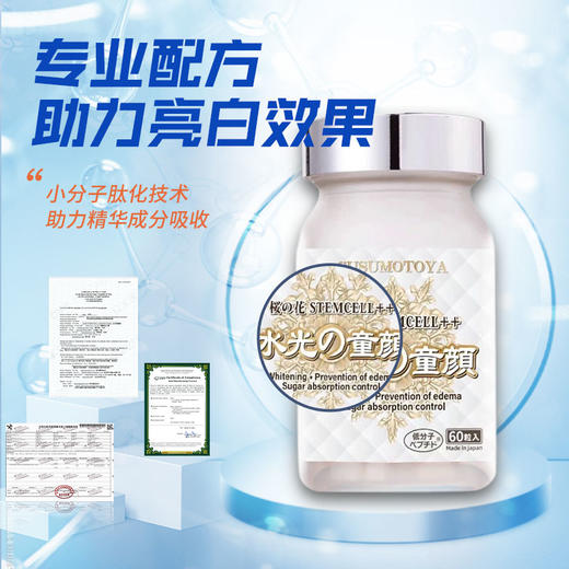 SUSUMOTOYA 水光の童颜樱花美白丸 60粒装 商品图2