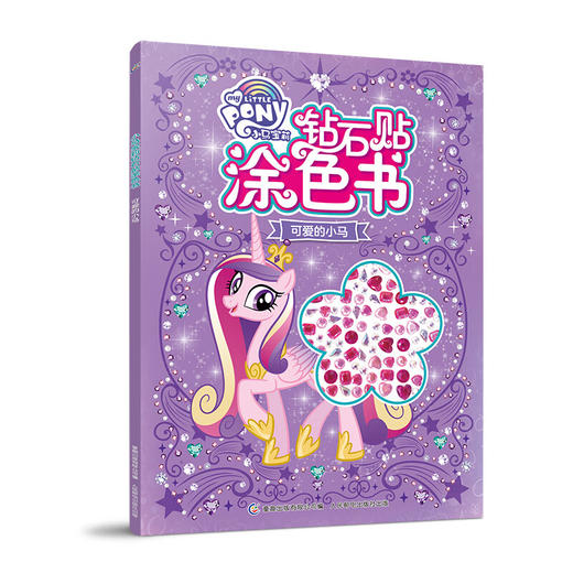 【小马宝莉】小马宝莉钻石贴涂色书 可爱的小马 [3~8岁] 商品图0