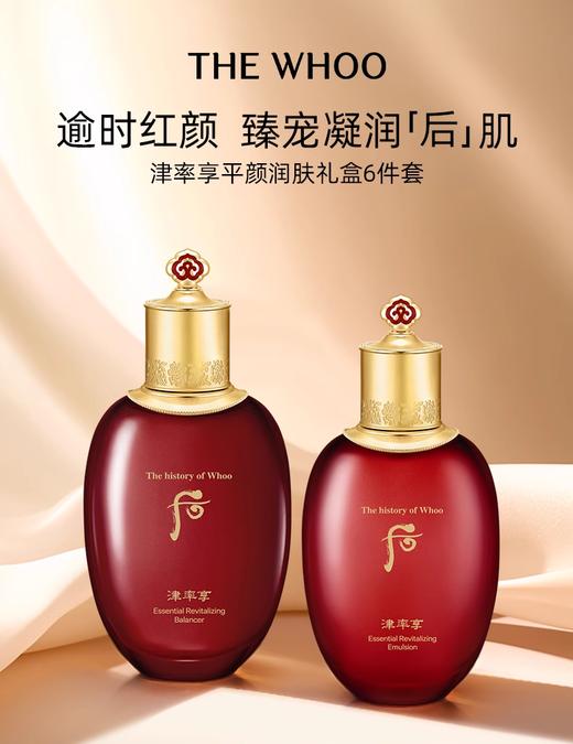 【航免仓】WHOO后津率享套装（津率水150ml+津率乳110ml+津率面霜30ml+乳水各20ml+津率眼膏4ml+后秘贴修护精华液8ml） 商品图1