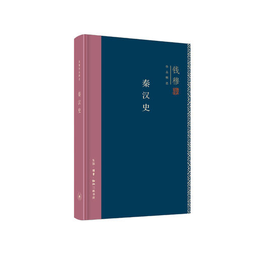 《秦汉史》（钱穆作品精选） 商品图0