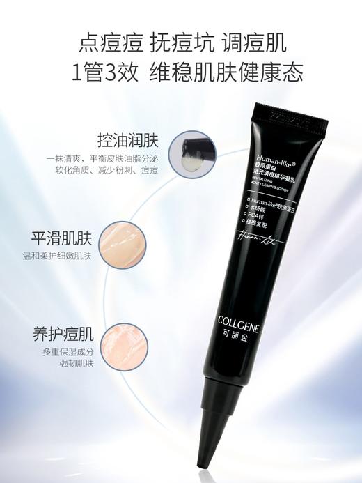 可丽金human-like胶原蛋白活元清痘精华凝乳 商品图2