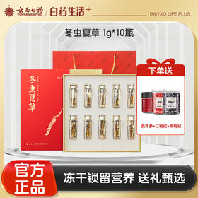 【官方正品】云南白药养生冬虫夏草礼盒多规格可选冻干虫草生态高端送礼非野生虫草