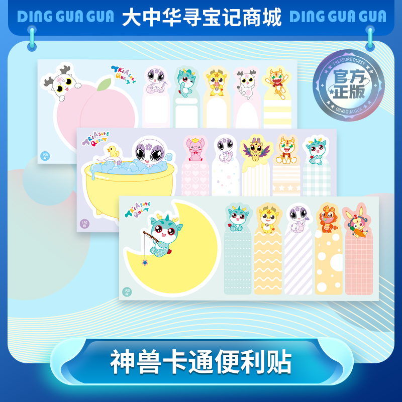 【现货】大中华寻宝记多彩童年神兽便利贴（4组一套）卡通文具