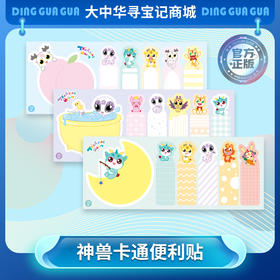 【现货】大中华寻宝记多彩童年神兽便利贴（4组一套）卡通文具