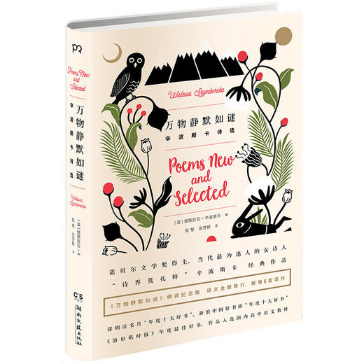 万物静默如谜：辛波斯卡诗选 商品图0
