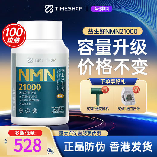 益生好21ooo官方旗舰店timeshop益生好21000nmn国产抗4代衰老保健 商品图0