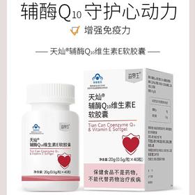 【蓝帽保障】益复生天灿®辅酶Q10维生素E软胶囊