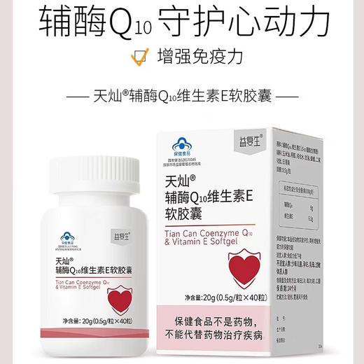 【蓝帽保障】益复生天灿®辅酶Q10维生素E软胶囊 商品图0