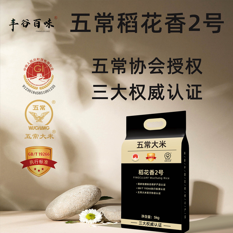 【官方认证】丰谷百味正宗东北五常大米5kg/袋 稻花香2号 核心产区黑土种植