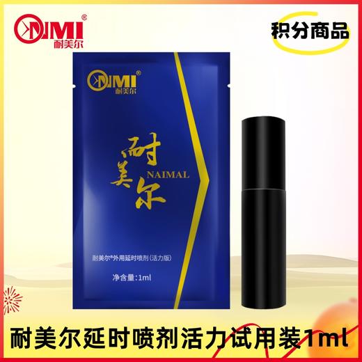 【积分兑换-V2会员以上】耐美尔延时喷剂活力试用装1ml 商品图0