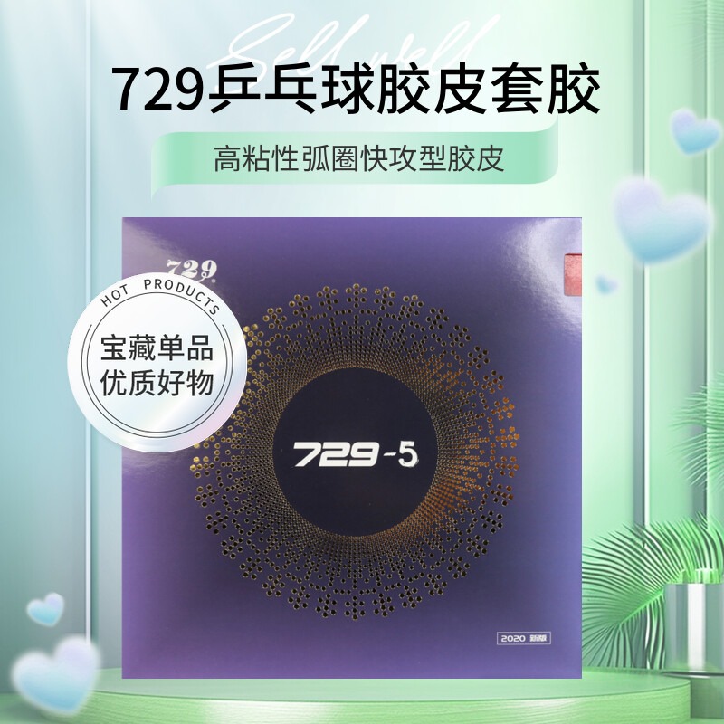 七二九729-5乒乓球胶皮专业高粘性弧圈型反胶乒乓套胶