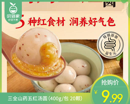 三全山药五红汤圆（400g/包 20颗） 商品图0