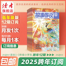 7岁~9岁 |《故事作文·低年级版》2025年12期订阅 2025.2-2026.1 月更1期 阅读素材作文范例 小学生一至三年级