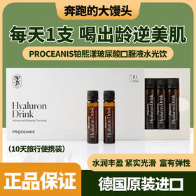 德国原装PROCEANIS铂熙漾玻尿酸口服液水光饮（10天旅行便携装）