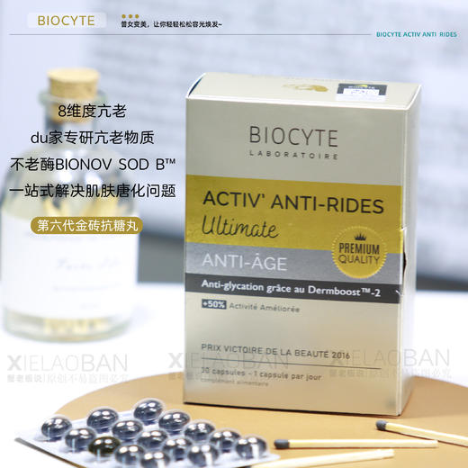 法国碧维斯Biocyte六代金砖抗糖丸升级版活性饮祛黄淡纹抵御糖化 商品图2
