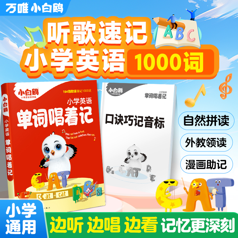万唯小白鸥2025新小学英语词汇自然拼读单词唱着记学音标专项训练