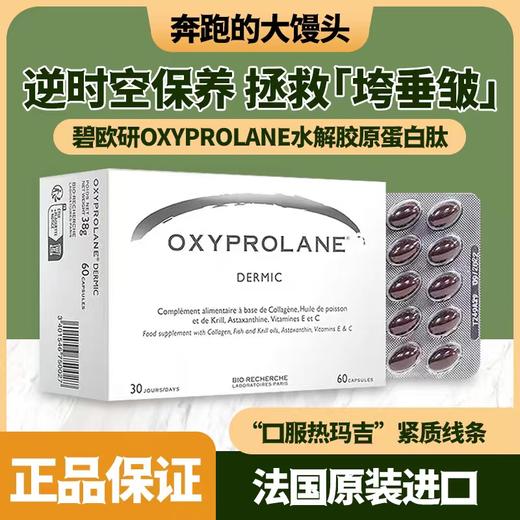 BIO-RECHERCHE水解胶原蛋白肽胶囊Oxyprolane 60粒盒 商品图0