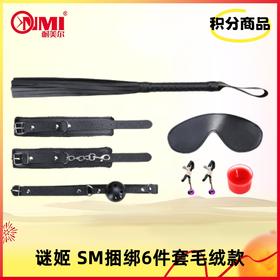 【积分兑换-V3会员以上】谜姬 SM捆绑6件套毛绒款