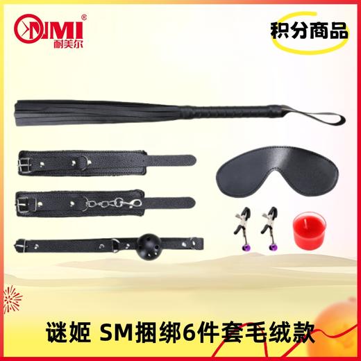 【积分兑换-V3会员以上】谜姬 SM捆绑6件套毛绒款 商品图0