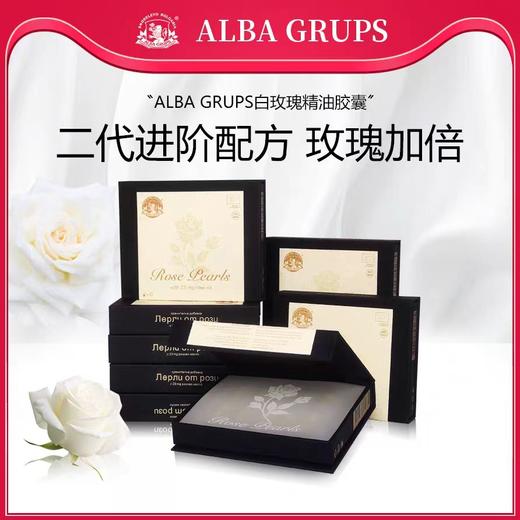 升级款ALBAGRUPS白玫瑰精油胶囊2.0版 商品图1
