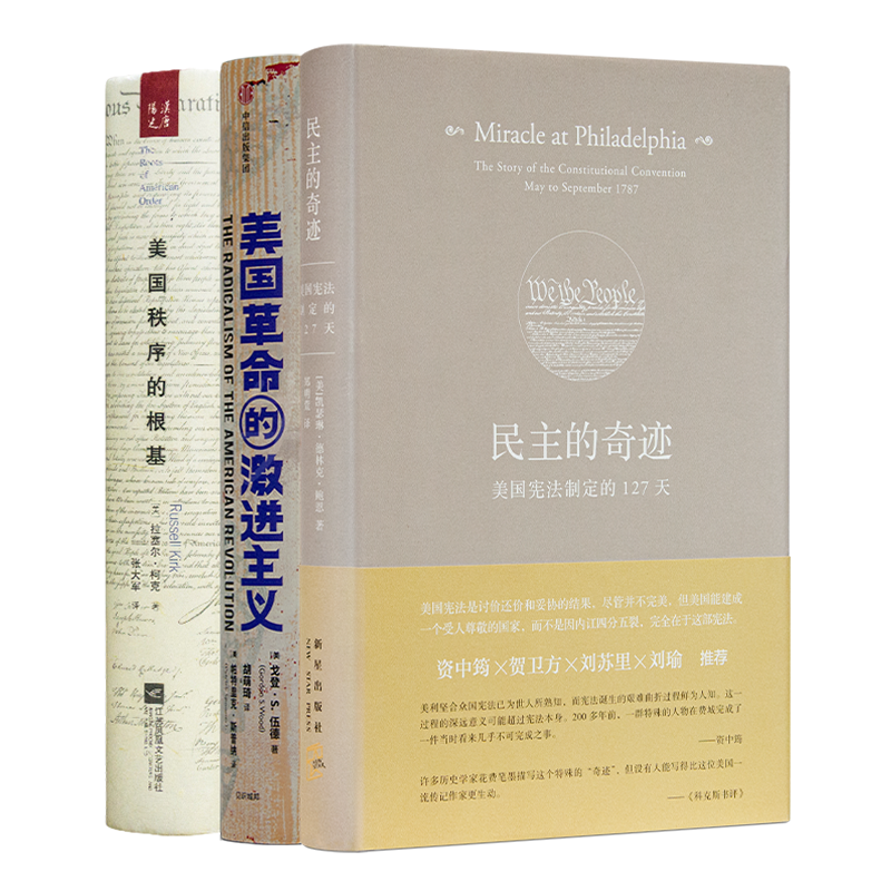 “读懂美国立国之本”三书