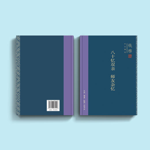 《八十忆双亲  师友杂忆》 （钱穆作品精选） 商品图5