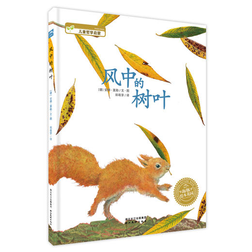 【点读版】绘本花园：风中的树叶（平） 商品图0