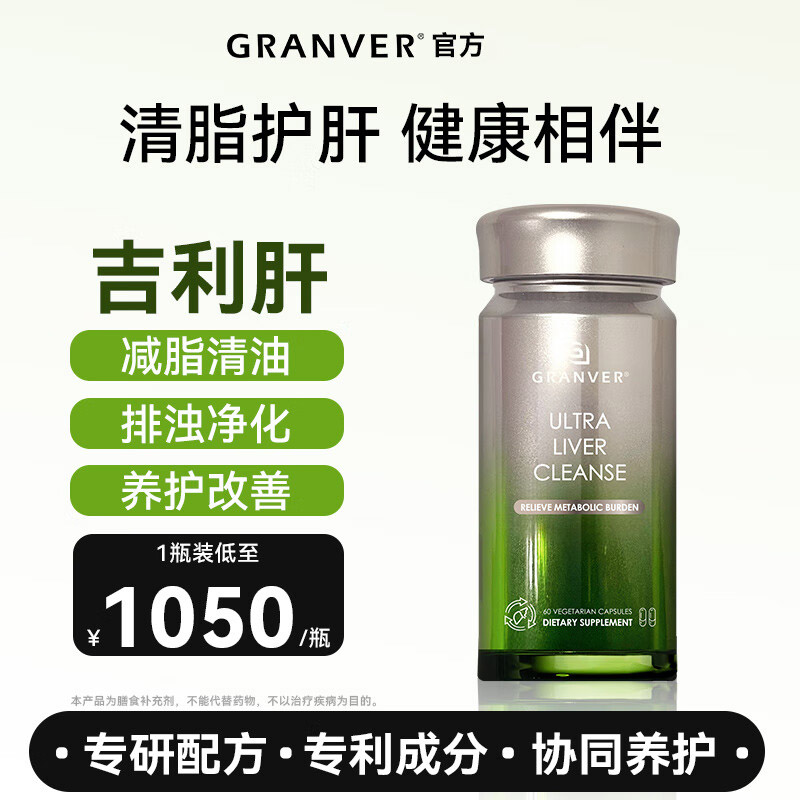 GRANVER吉利肝清脂护肝胶囊 吉轻肝降胆固醇降转氨酶脂肪肝解酒