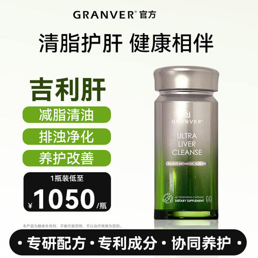 GRANVER吉利肝清脂护肝胶囊 吉轻肝降胆固醇降转氨酶脂肪肝解酒 商品图0