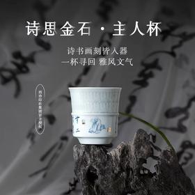 西泠印社 诗思金石主人杯 玉瓷浮雕 中式文房品茗茶具140ml