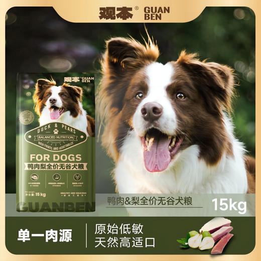 观本 全价无谷鸭肉梨狗粮15kg/袋 送赠品碗/沃夫可罐头/苏佩福香肠 商品图0
