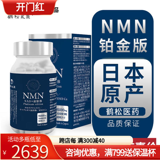 鶴松医藥nad+日本鹤松医药新一代NMN+PQQ铂金黄金版nmn【10月到期 商品图0