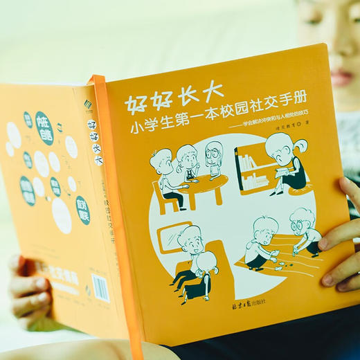 《好好长大+好好学习》全套2册  6-12岁 一套解决孩子校园社交，提升自身学习力 让孩子变成社交小能手“开心”“聪明”“高效”地学习 商品图1