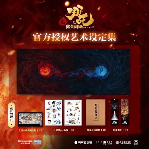 哪吒之魔童闹海艺术设定集 商品图1