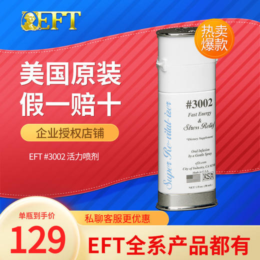 美国EFT3002活力喷剂 eft美国原装进口 官网正品官方直营30ml瓶 商品图0
