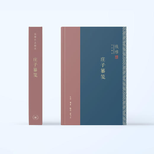 《庄子纂笺》（钱穆作品精选） 商品图1